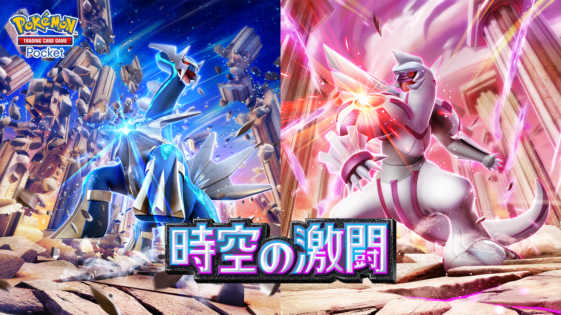 【ポケポケ】新パック「時空の激闘」 ダイヤモンド・パール世代が興奮！ディアルガとパルキアが暴れだす