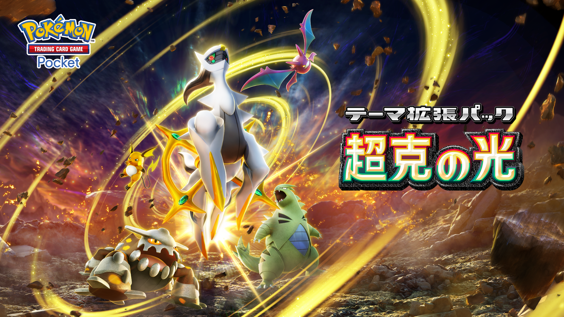 【ポケポケ】新パック「超克の光」 遂に動き出す 激動せよ創造神アルセウス ポケポケに降臨
