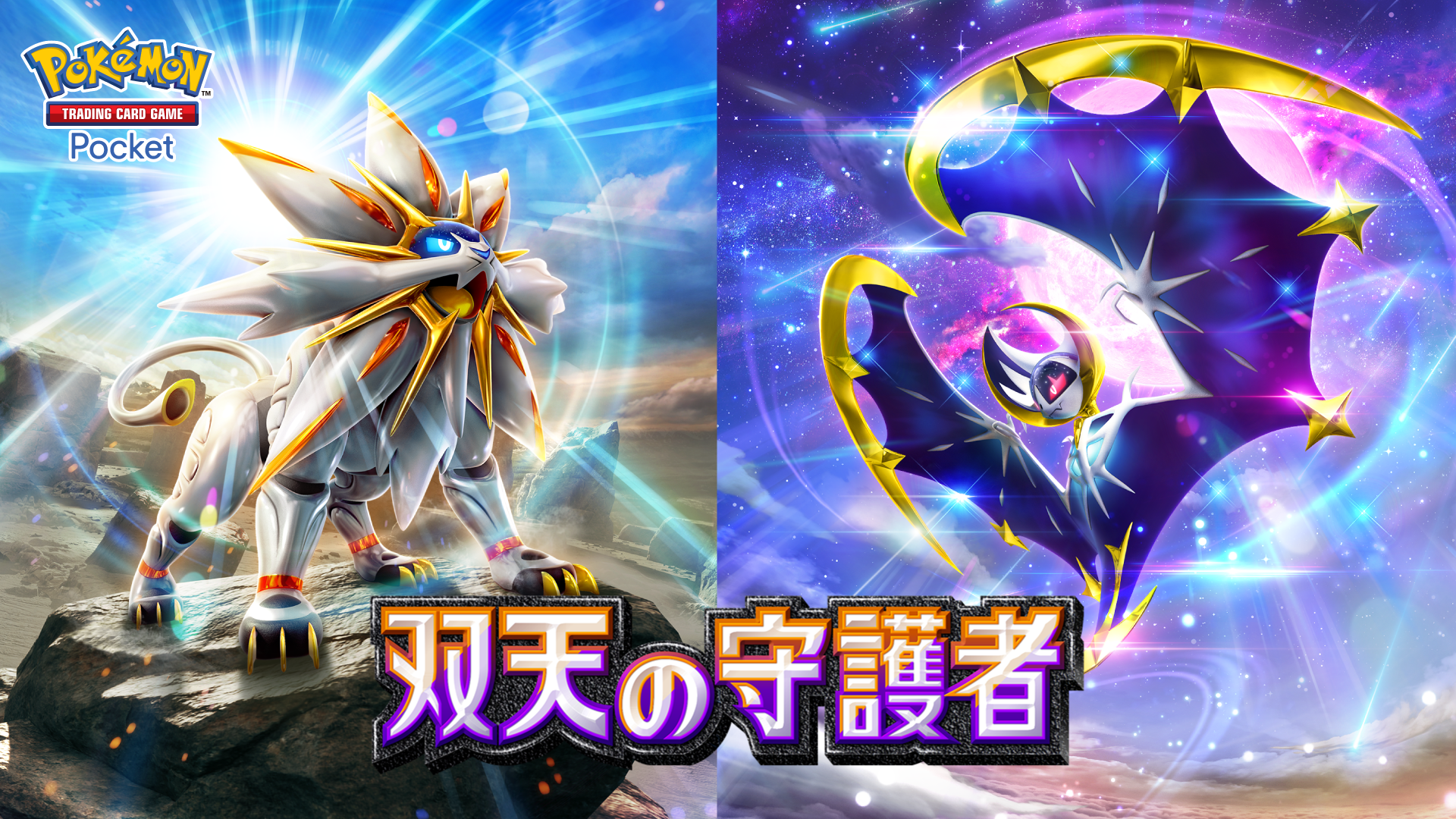 【ポケポケ】新パック「双天の守護者」 ソルガレオ・ルナアーラもポケポケに登場！鋼デッキが強化される？