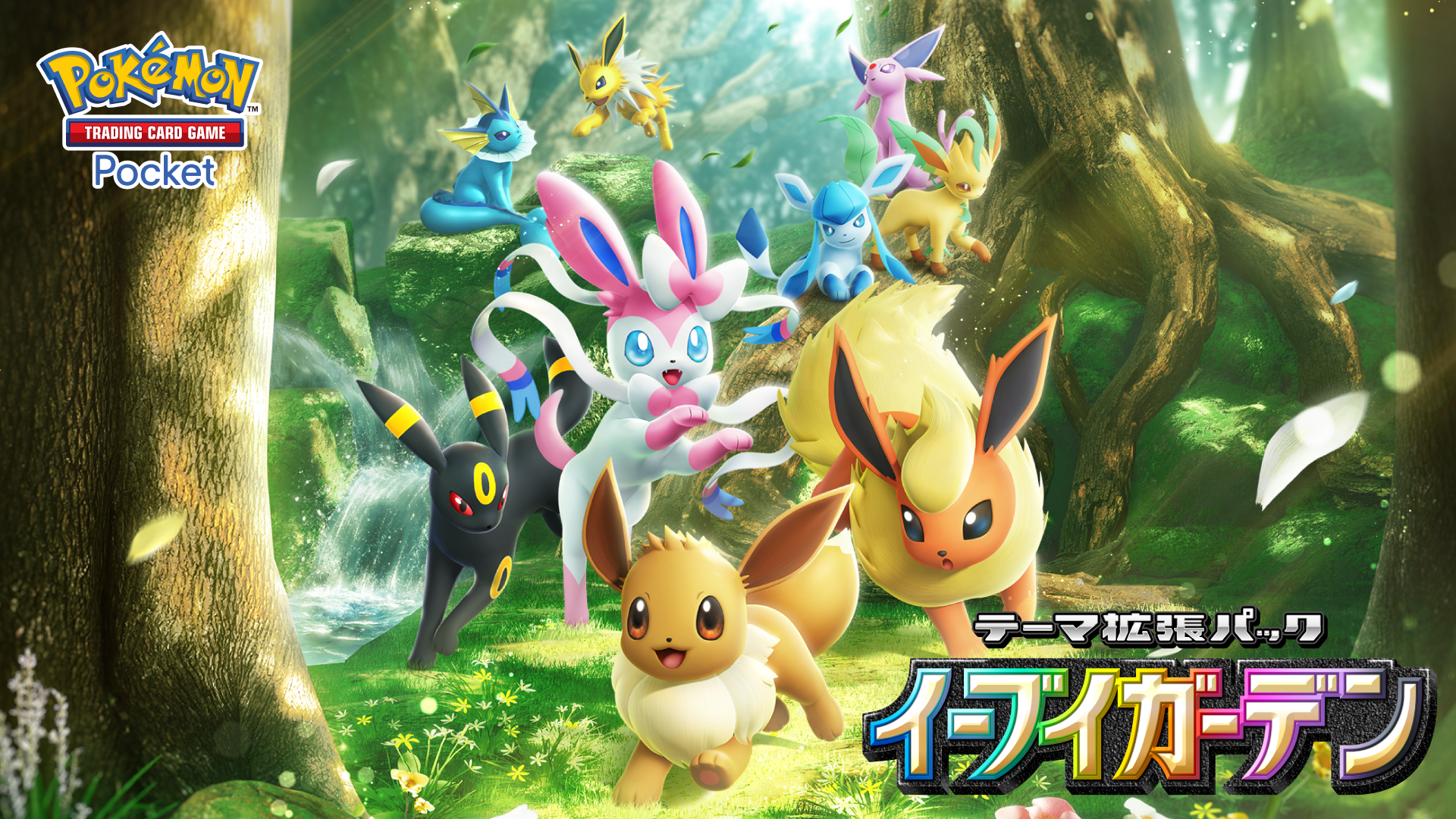 【ポケポケ】新パック「イーブイガーデン」 イーブイフレンズ大大大集合！