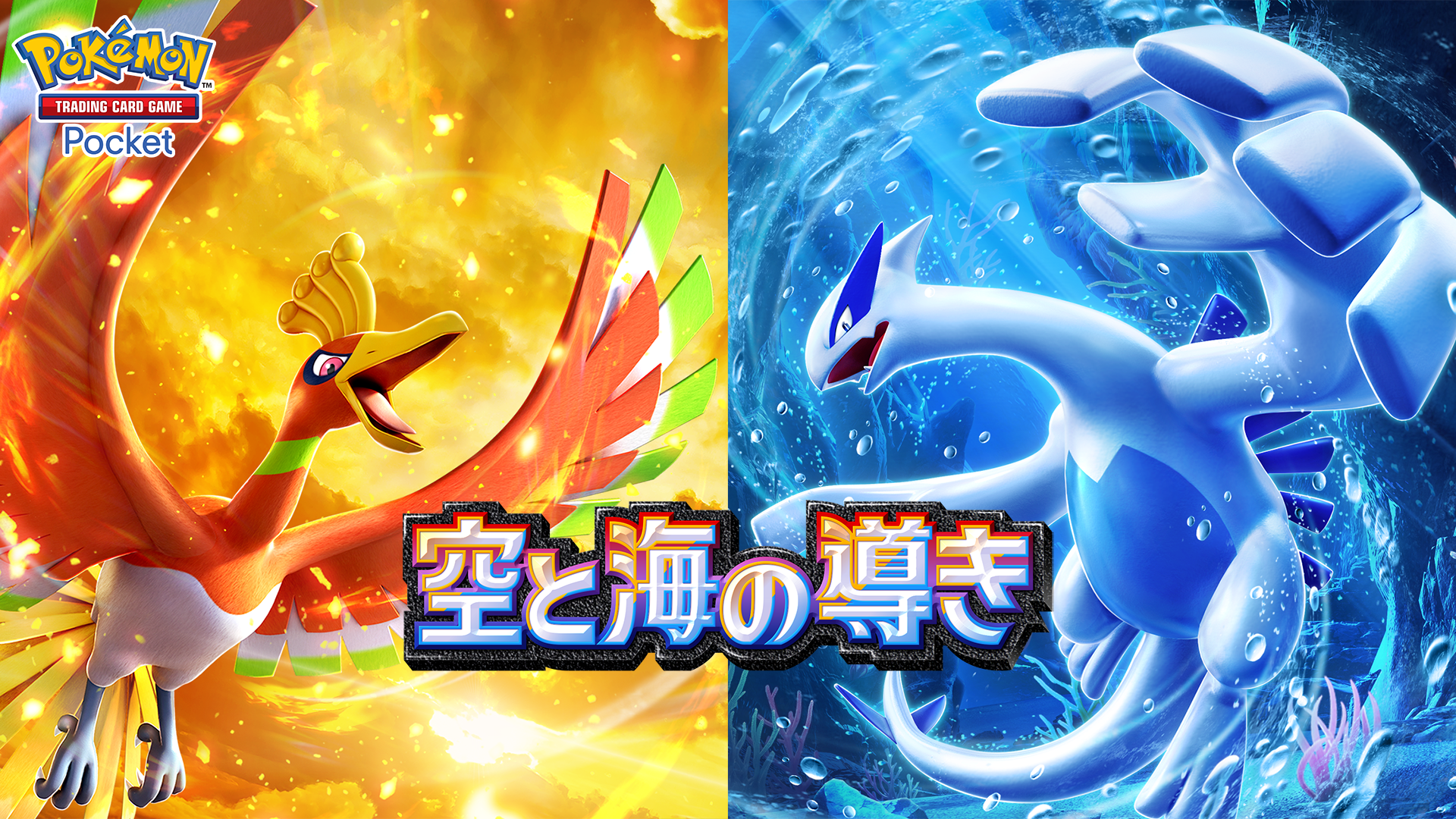 【ポケポケ】新パック「空と海の導き」 あの頃の思い出再びよみがえる！ホウオウ・ルギア登場！