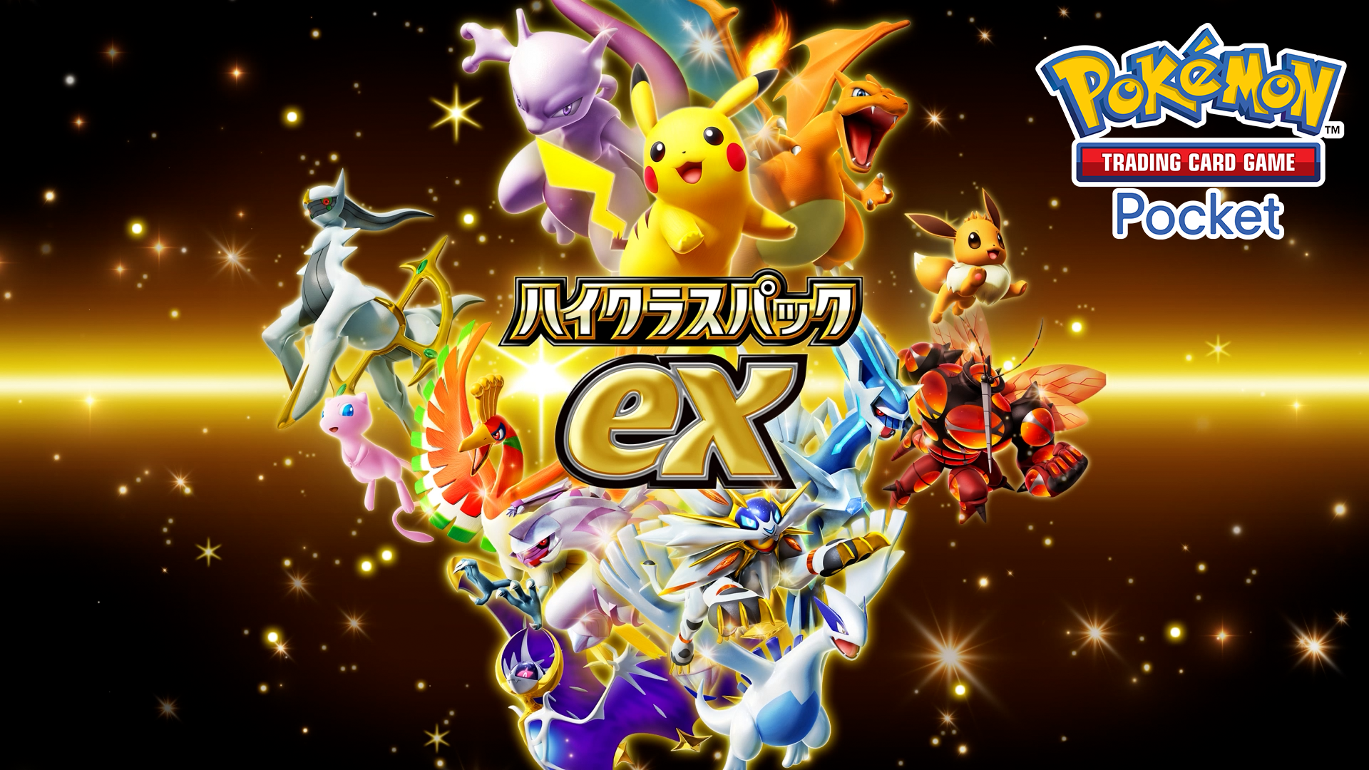 【ポケポケ】新パック「ハイクラスパックex」 過去に登場した拡張パックが再び登場！君もポケモンたちをゲットしよう！