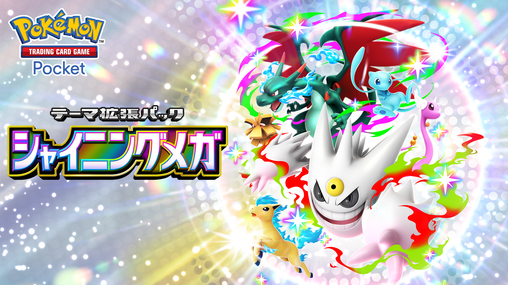 【ポケポケ】新パック「シャイニングメガ」 メガ進化したポケモンが更に強化される！？