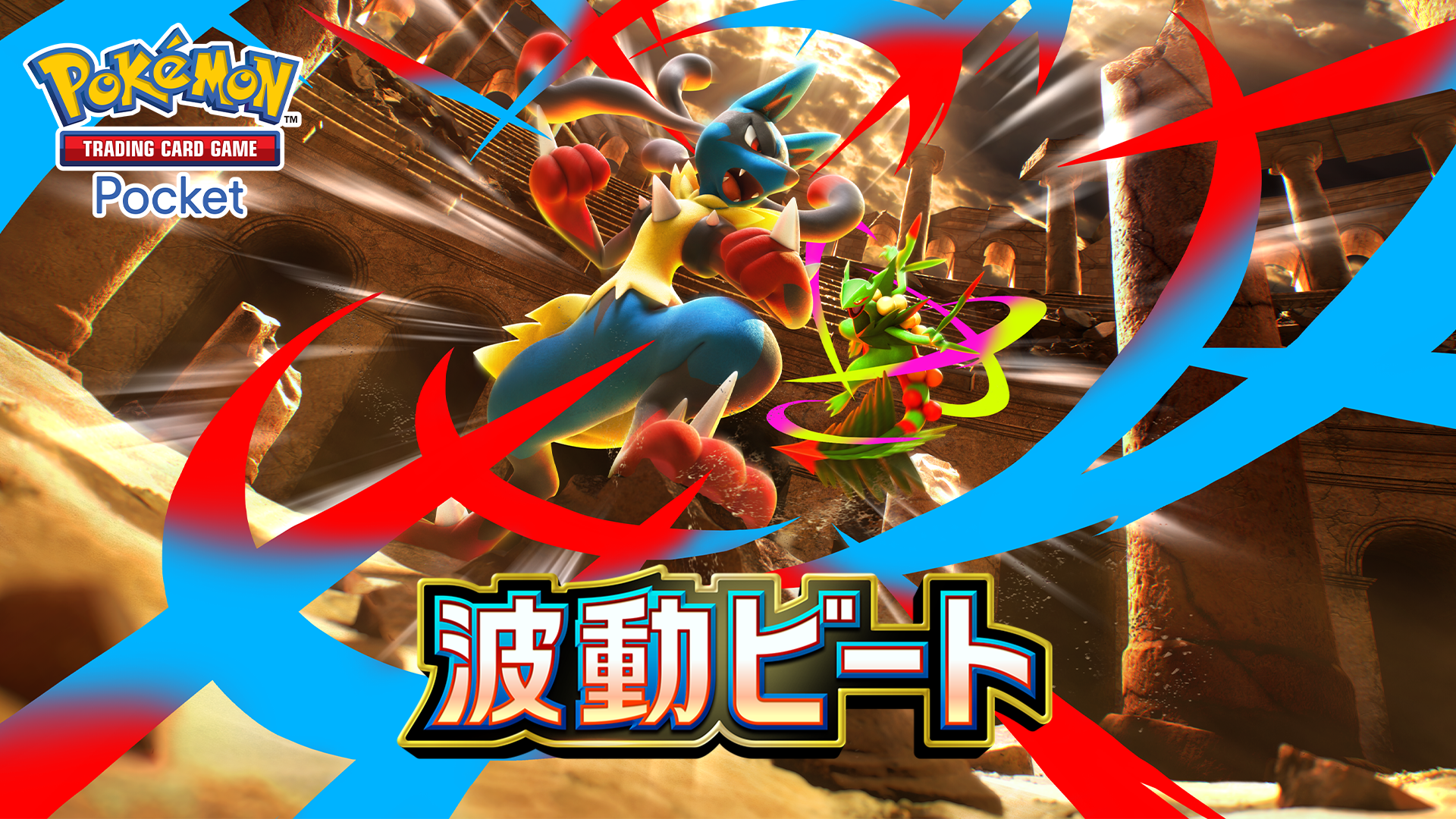 【ポケポケ】新パック「波動ビート」 動き出す新たな時代が！現れよメガルカリオ！！