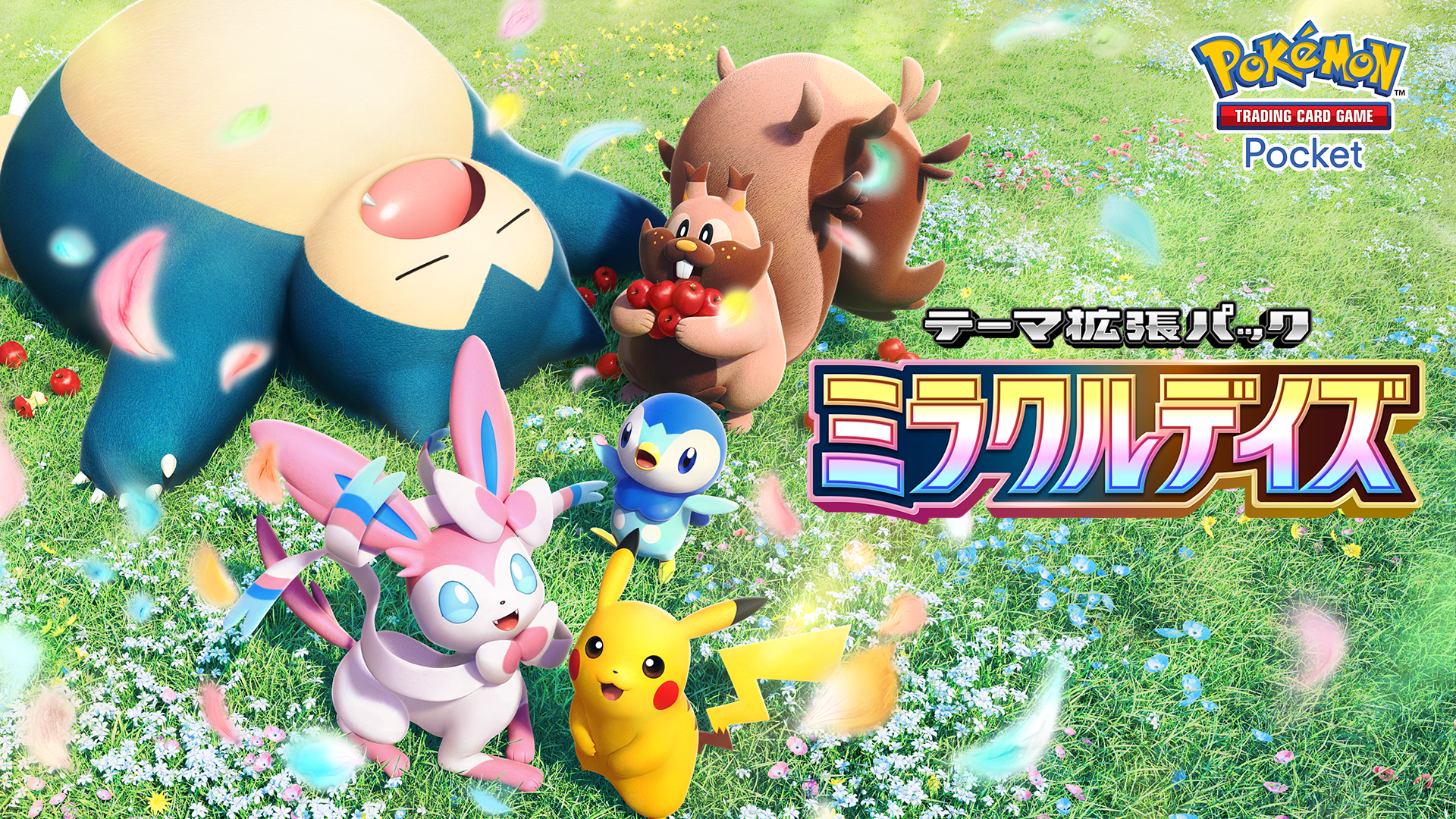 【ポケポケ】新パック「ミラクルデイズ」 可愛いが満載！プレイヤーに癒しを