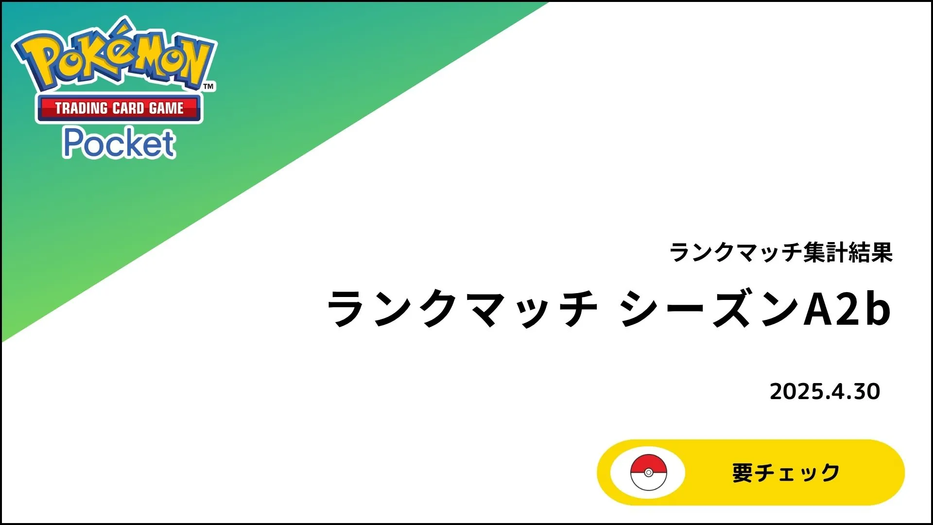 【ポケポケ】ランクマッチ シーズンA2b 詳細データまとめ！使用率ランキングや環境トップデッキを徹底解説