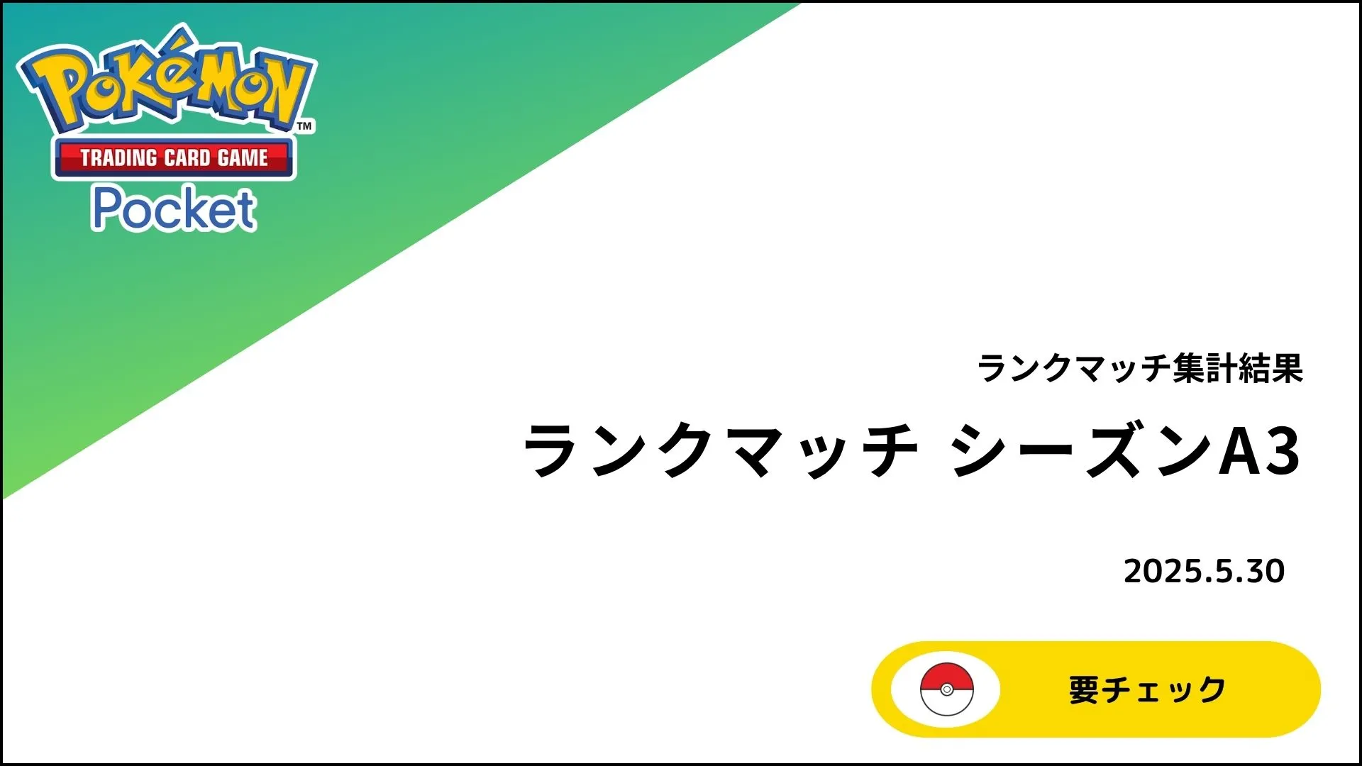 【ポケポケ】ランクマッチ シーズンA3 詳細データまとめ！使用率ランキングと環境トップデッキを徹底解説