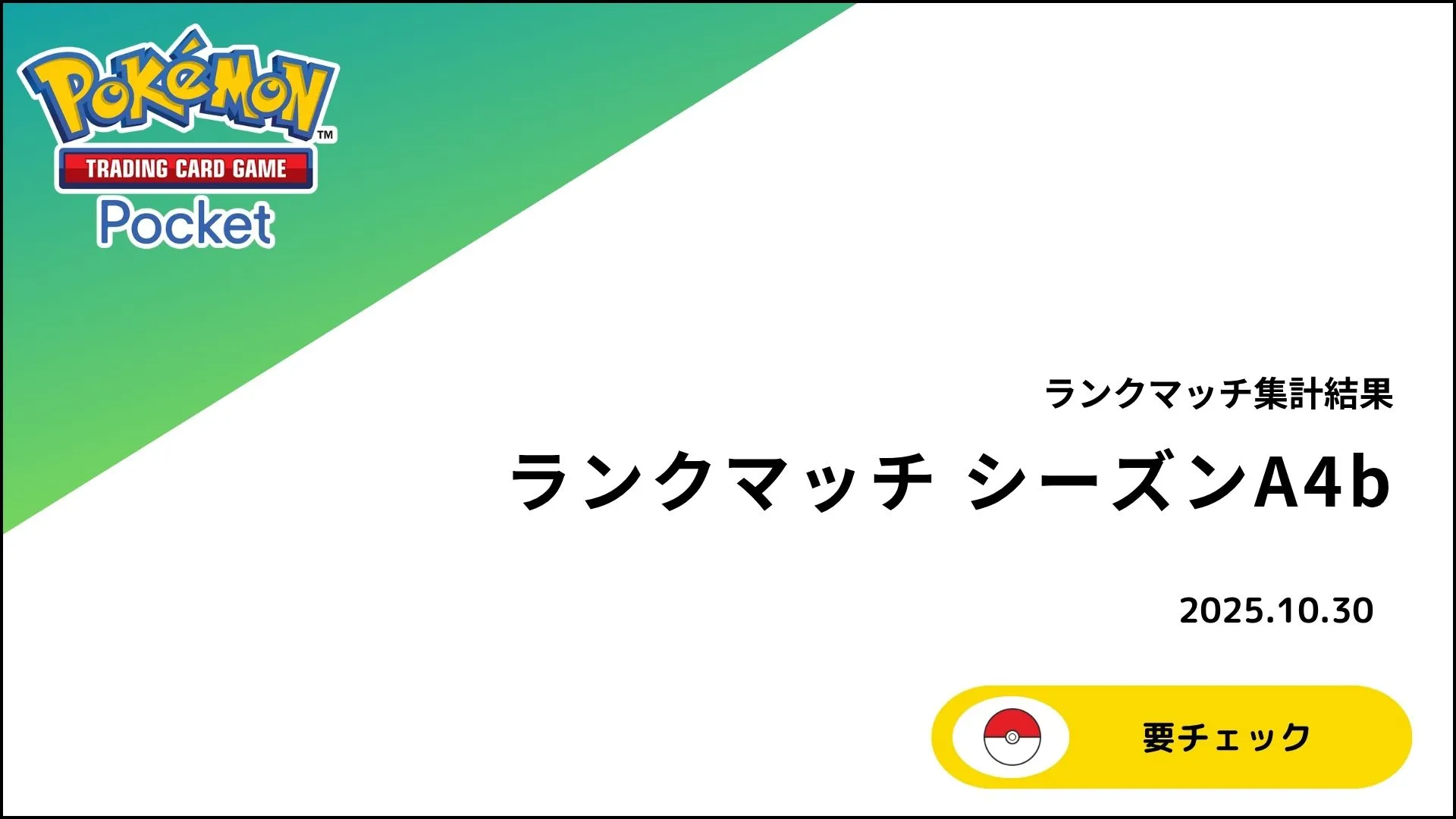 【ポケポケ】ランクマッチ シーズンA4b 詳細データまとめ！使用率ランキングと環境トップデッキを徹底解説