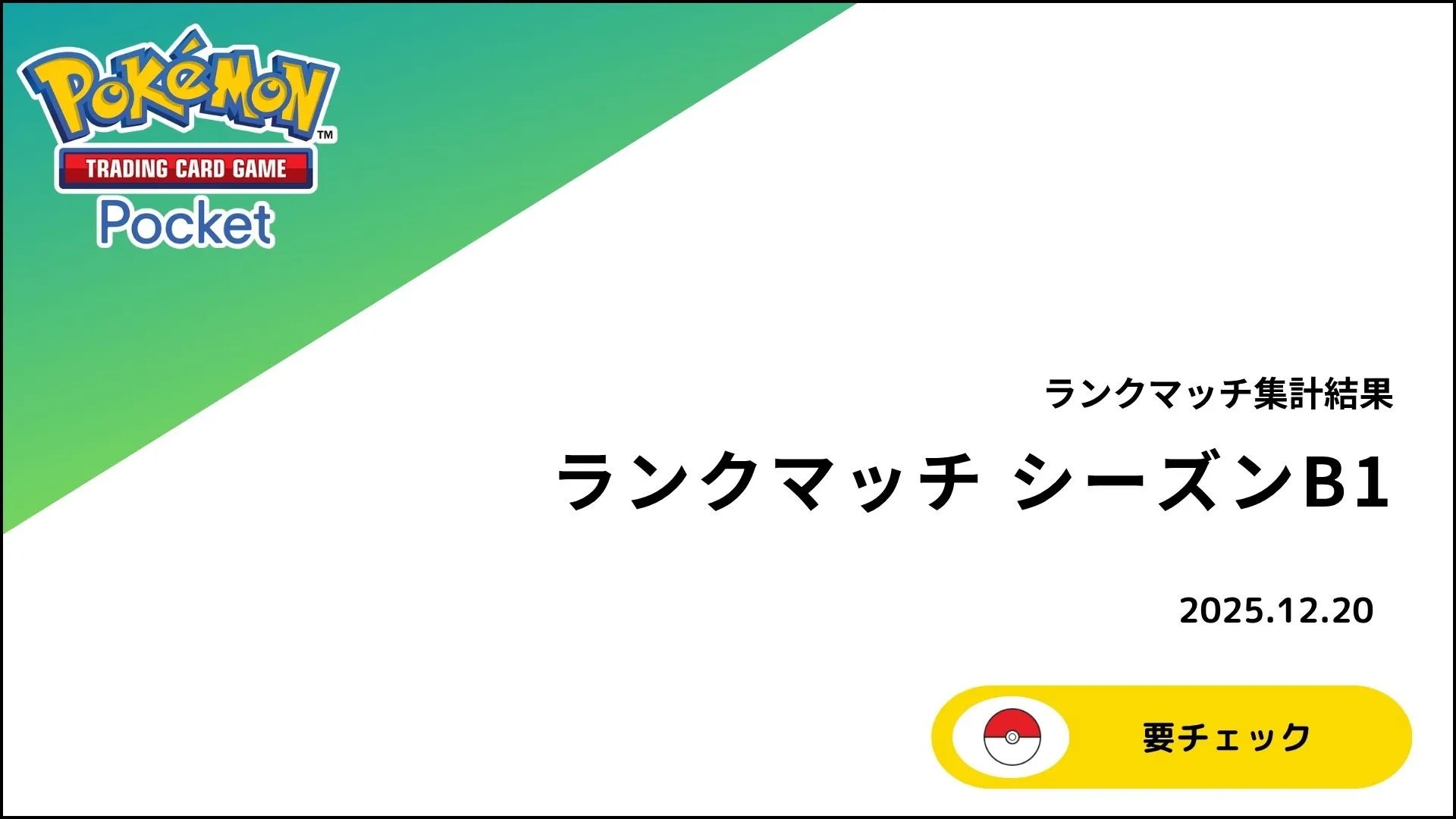 【ポケポケ】ランクマッチ シーズンB1 詳細データまとめ！使用率ランキングや環境トップデッキを徹底解説