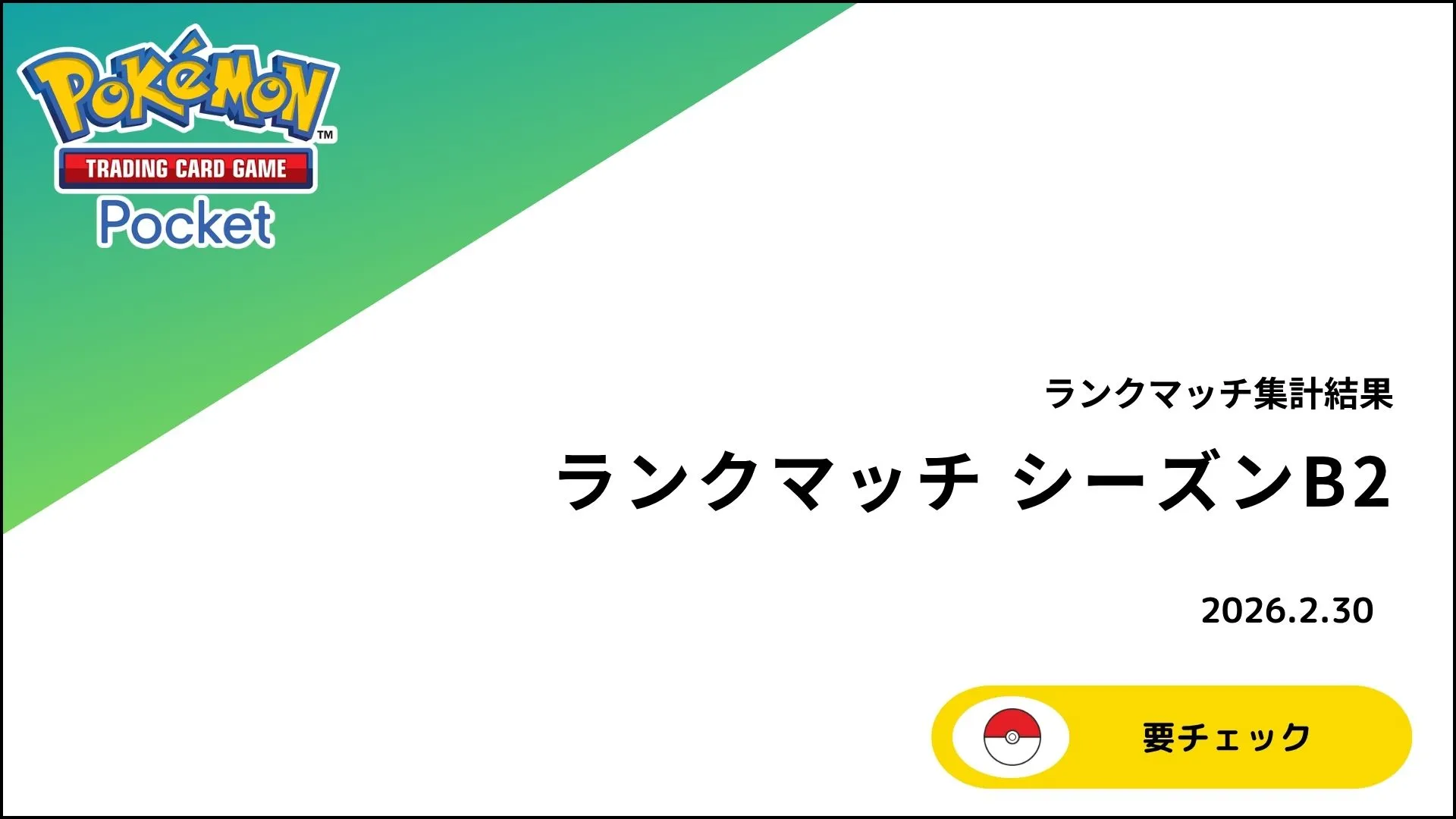 【ポケポケ】ランクマッチ シーズンB2 詳細データまとめ！使用率ランキングと環境トップデッキを徹底解説