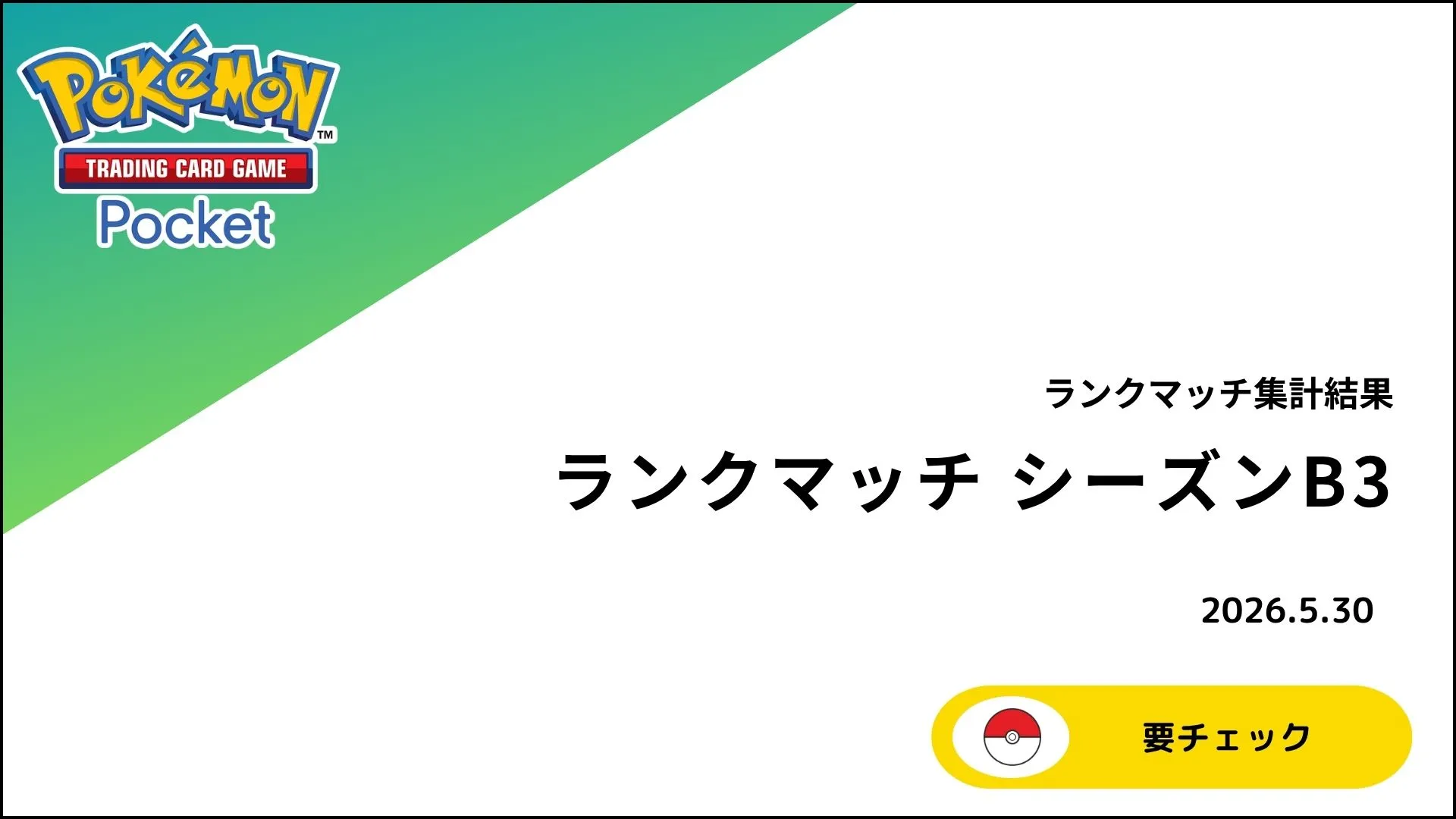 【ポケポケ】ランクマッチ シーズンB2a 詳細データまとめ！使用率ランキングと環境トップデッキを徹底解説