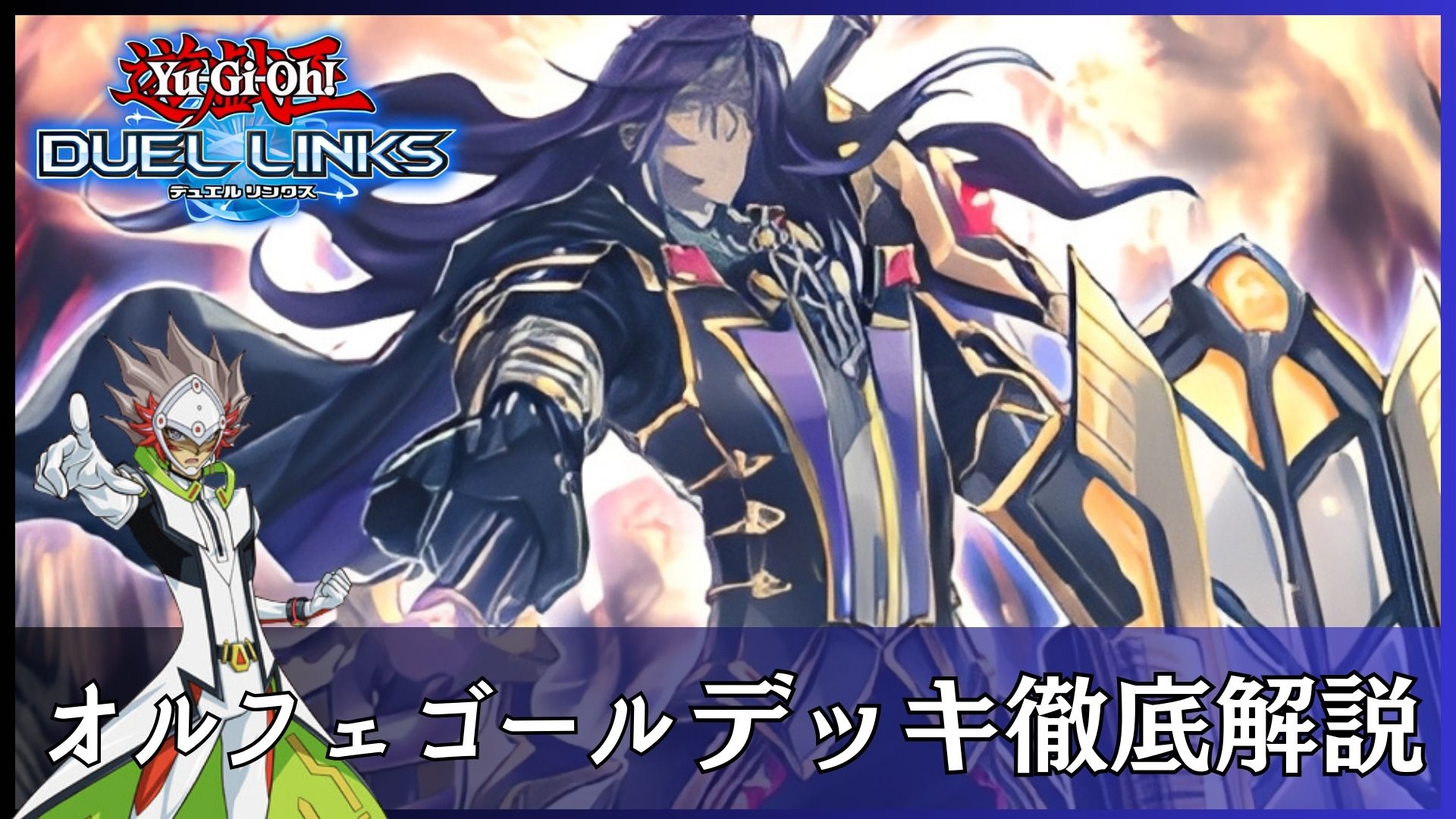 遊戯王デュエルリンクス「オルフェゴール デッキ徹底解説」