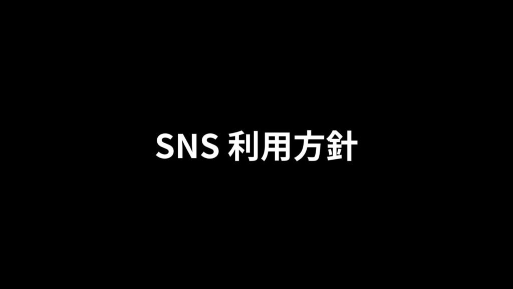 SNS 利用方針