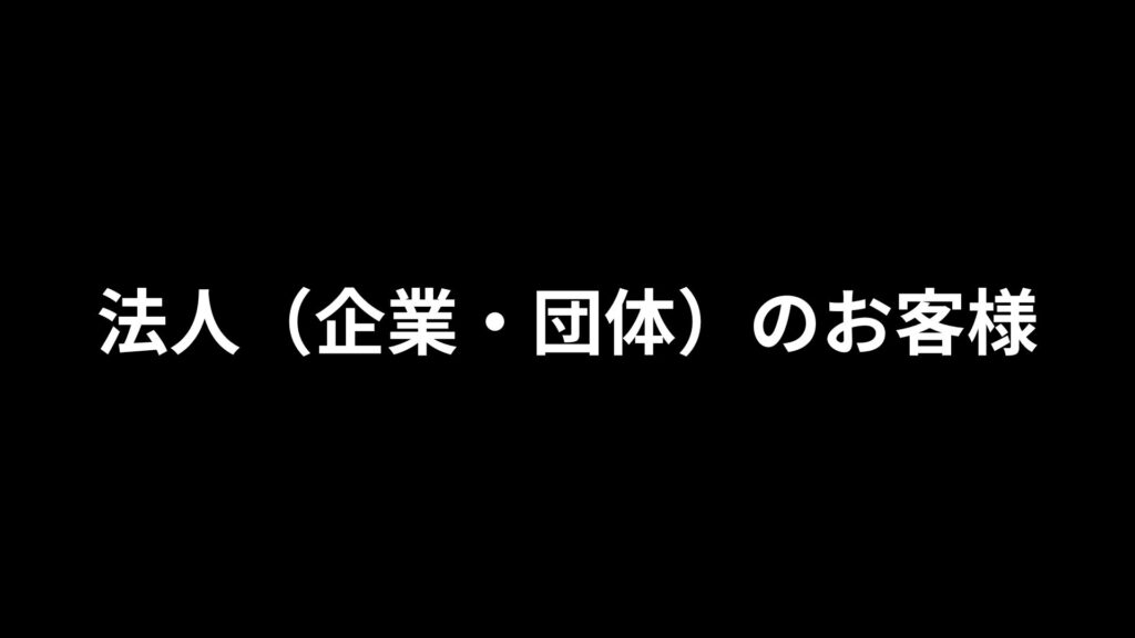 法人(企業・団体)のお客様