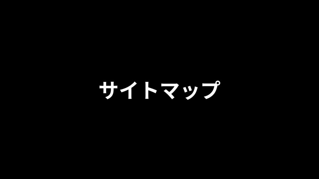 サイトマップ