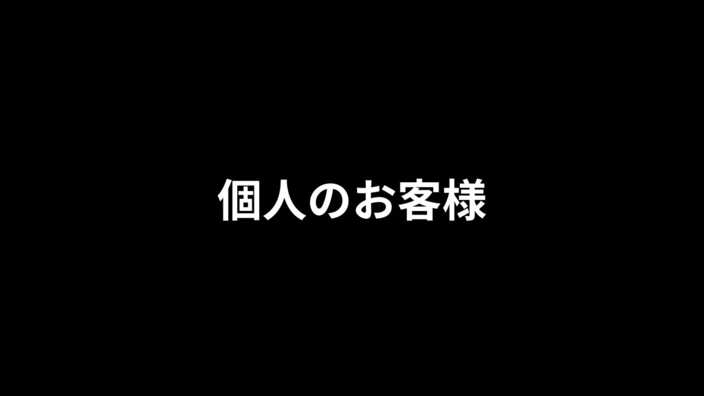 個人のお客様