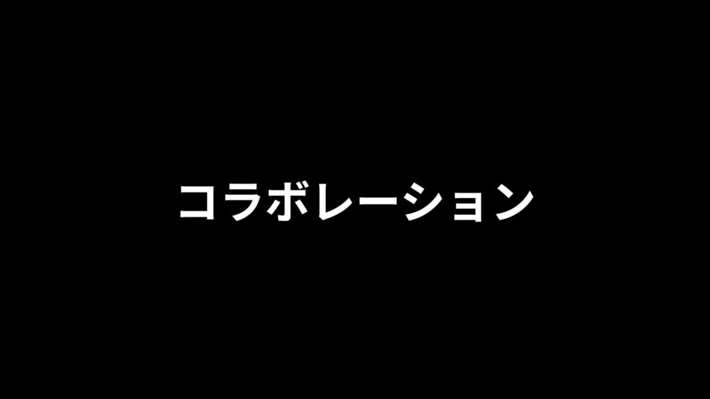 コラボに関するお問い合わせ