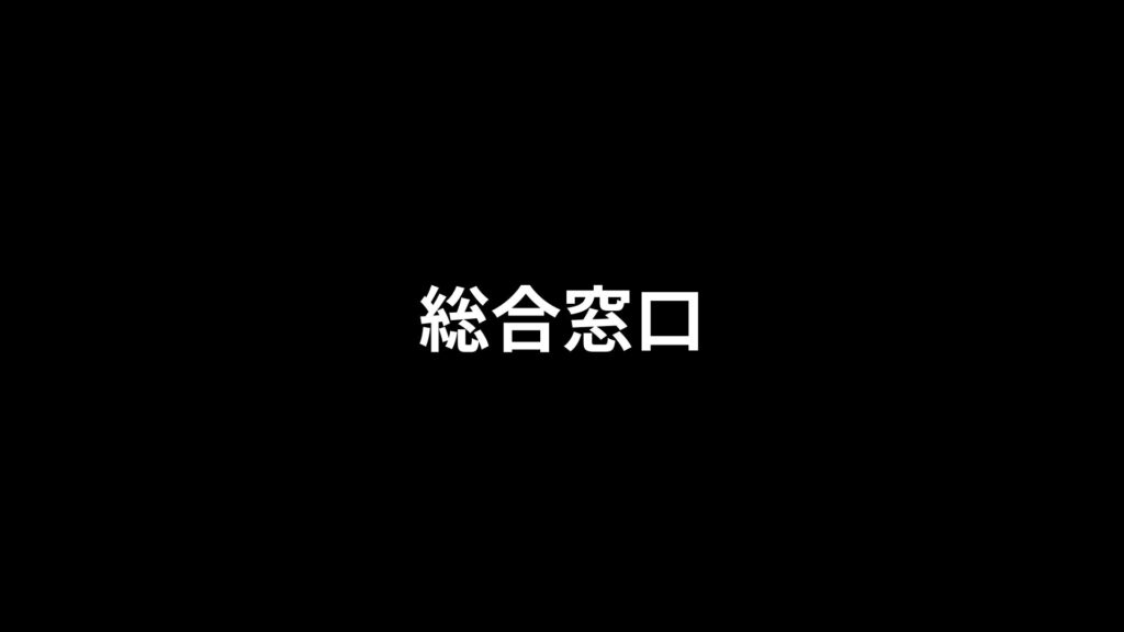 総合窓口
