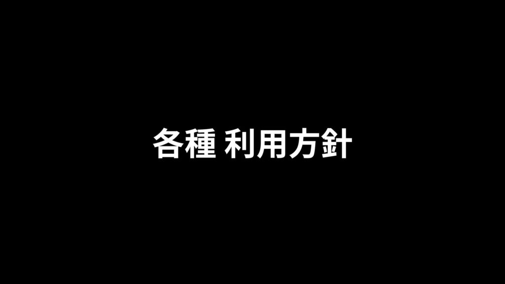 各種 利用方針